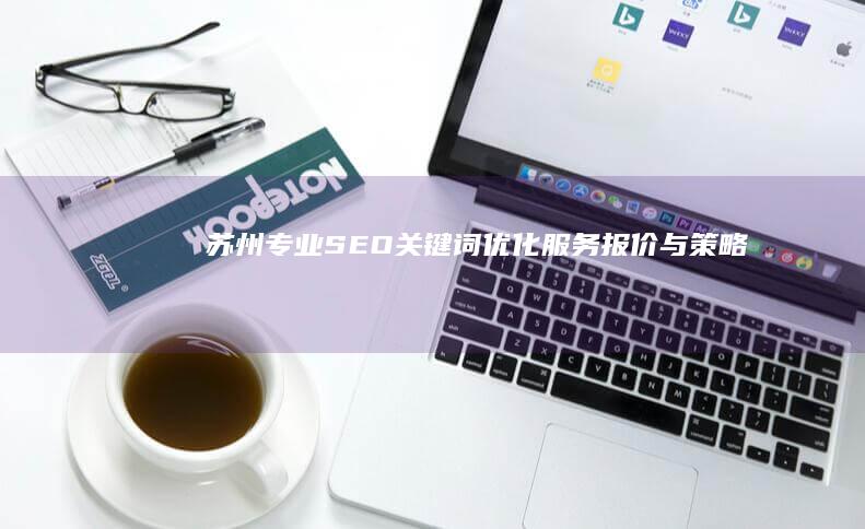 苏州专业SEO关键词优化服务报价与策略